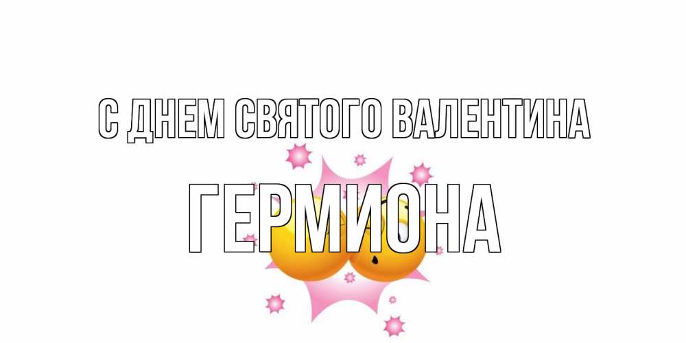 Открытка на каждый день с именем, Гермиона С днем Святого Валентина Валентинка для самой лучшей Прикольная открытка с пожеланием онлайн скачать бесплатно 