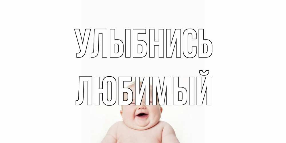 Открытка на каждый день с именем, Любимый Улыбнись ребенок Прикольная открытка с пожеланием онлайн скачать бесплатно 
