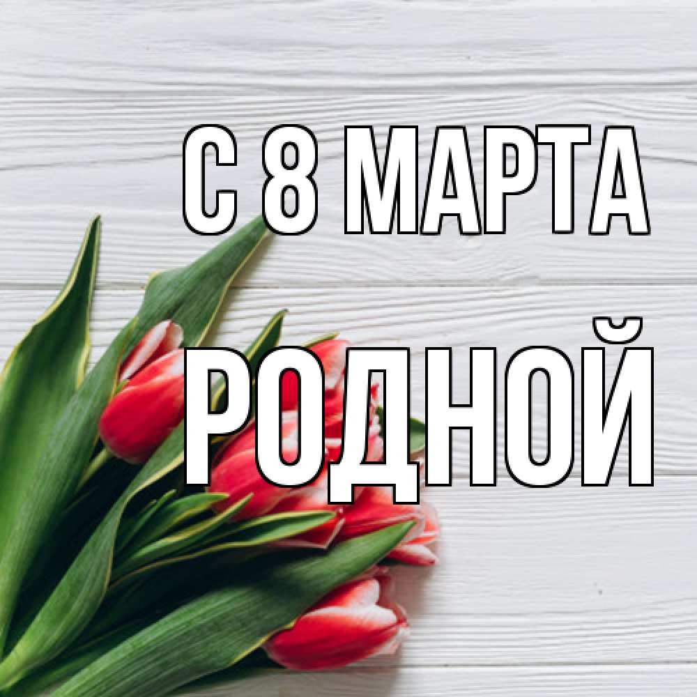Открытка на каждый день с именем, Родной C 8 МАРТА весна 2 Прикольная открытка с пожеланием онлайн скачать бесплатно 
