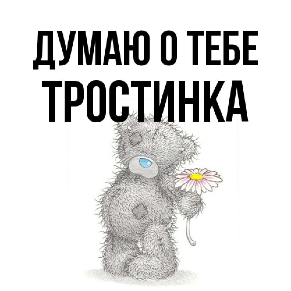 Открытка на каждый день с именем, Тpостинка Думаю о тебе мысли только о тебе Прикольная открытка с пожеланием онлайн скачать бесплатно 