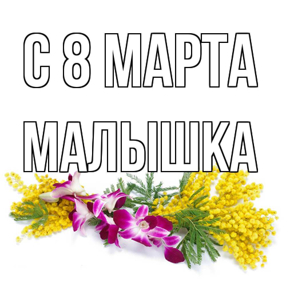 Открытка на каждый день с именем, малышка C 8 МАРТА открытка на международный женский день с цветами  1 Прикольная открытка с пожеланием онлайн скачать бесплатно 