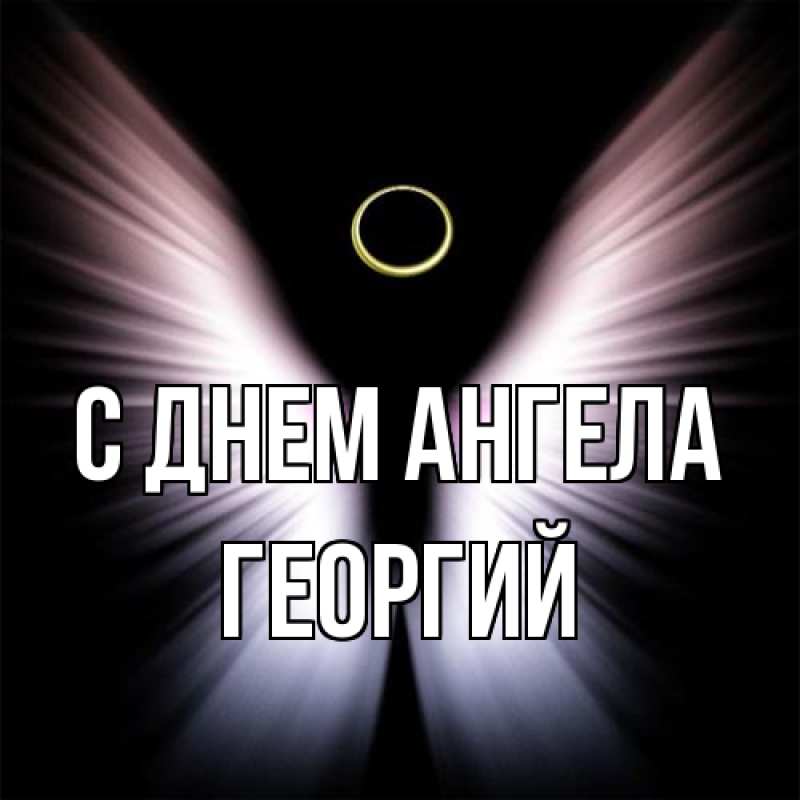 Картинка С днем ангела, Георгий
