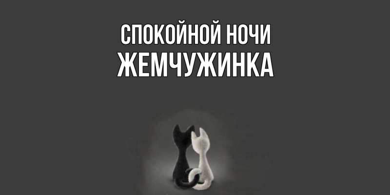 Картинка Спокойной ночи, Жемчужинка