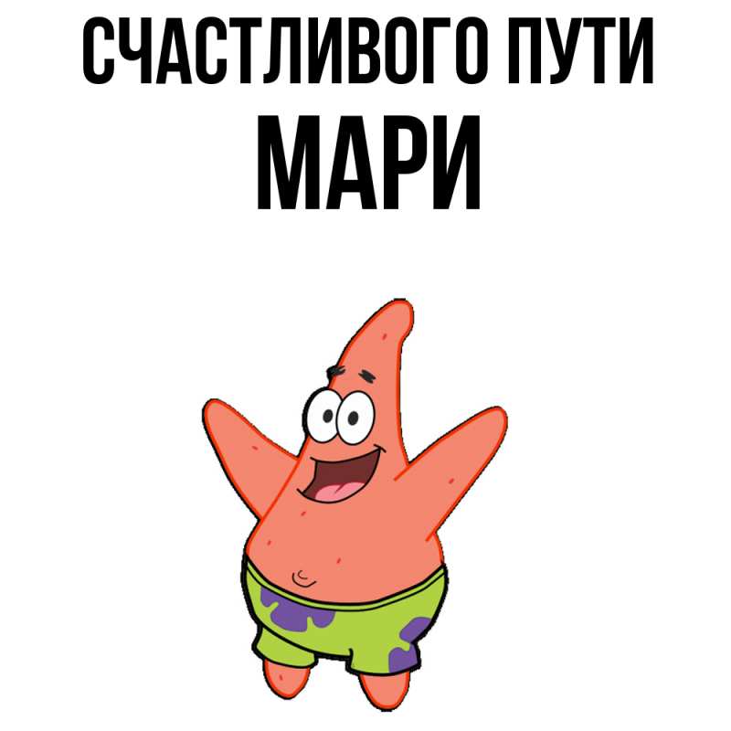 Картинка Счастливого пути, Мари