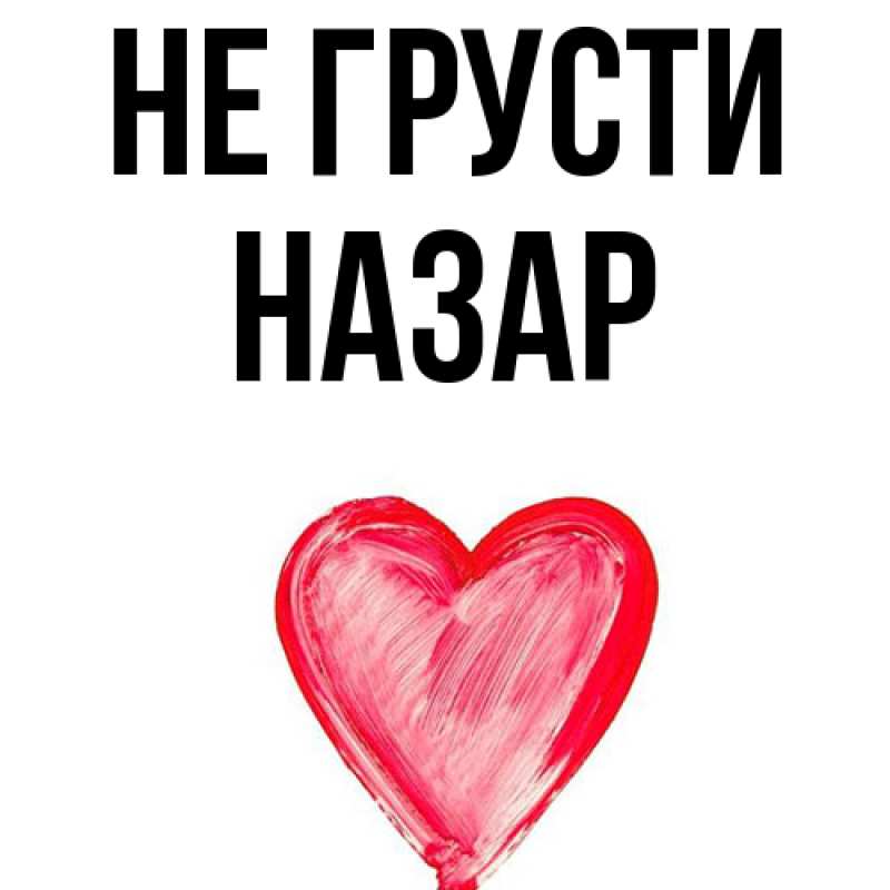 Картинка Не грусти, Назар