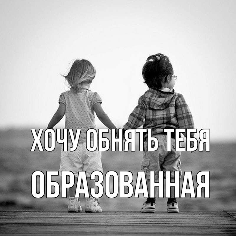 Картинка Хочу обнять тебя, Образованная