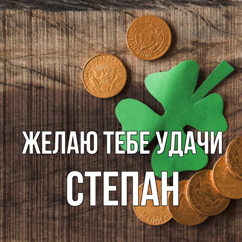 Картинка Желаю тебе удачи, Степан