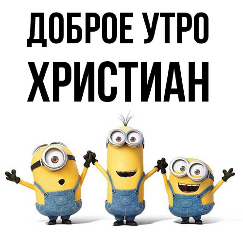 Картинка Доброе утро, Христиан