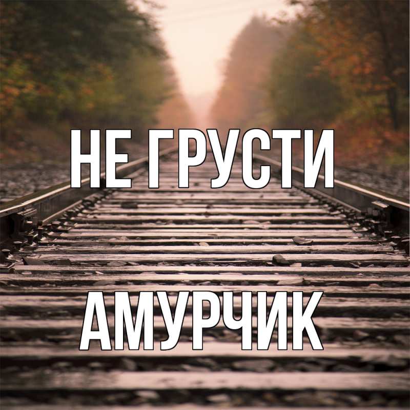 Картинка Не грусти, амурчик