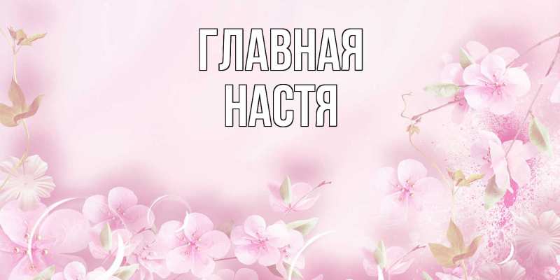 Картинка  с именем , настя