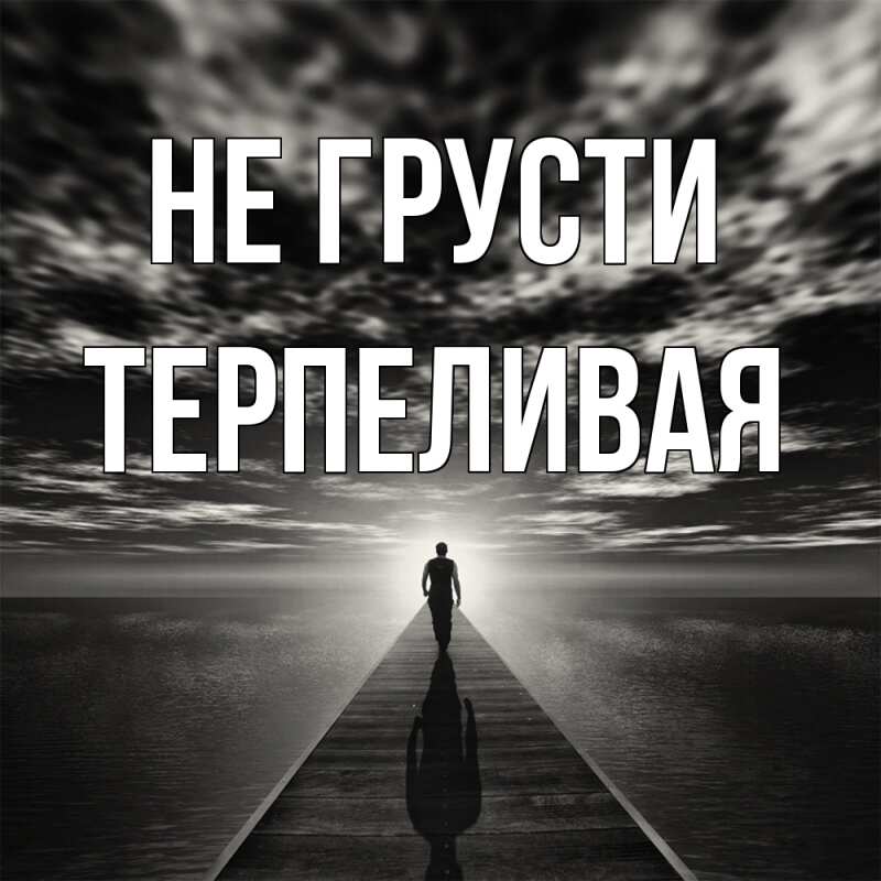 Картинка Не грусти, терпеливая