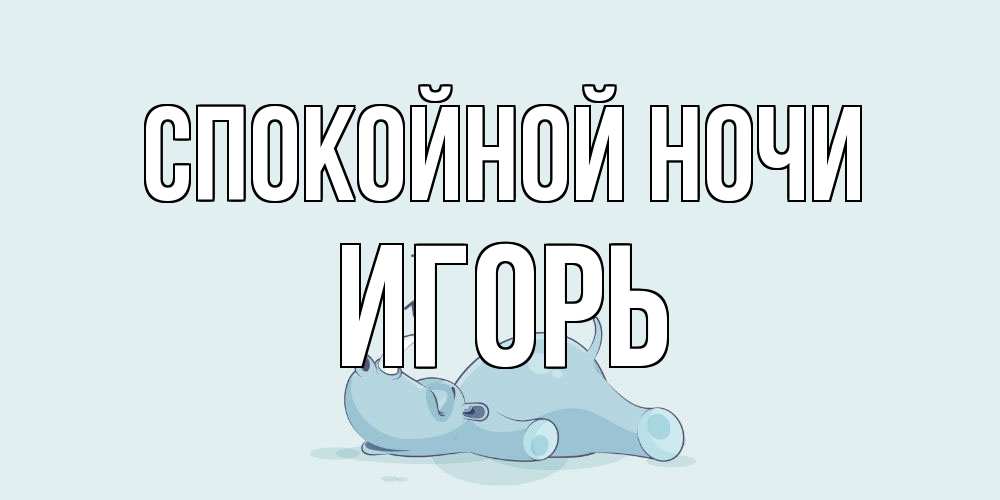 Открытка на каждый день с именем, Игорь Спокойной ночи сладких снов с носорогом Прикольная открытка с пожеланием онлайн скачать бесплатно 