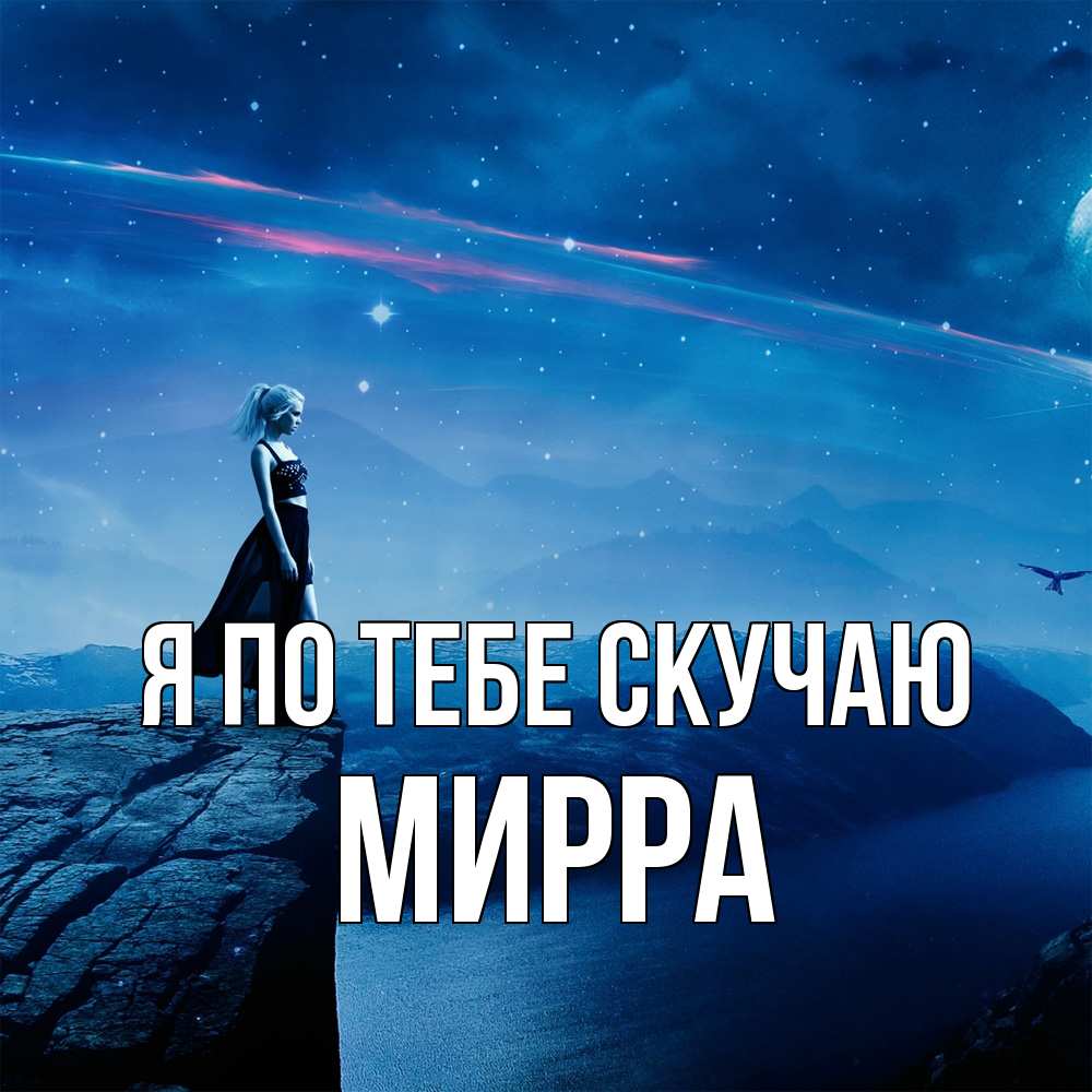 Открытка на каждый день с именем, Мирра Я по тебе скучаю одна Прикольная открытка с пожеланием онлайн скачать бесплатно 