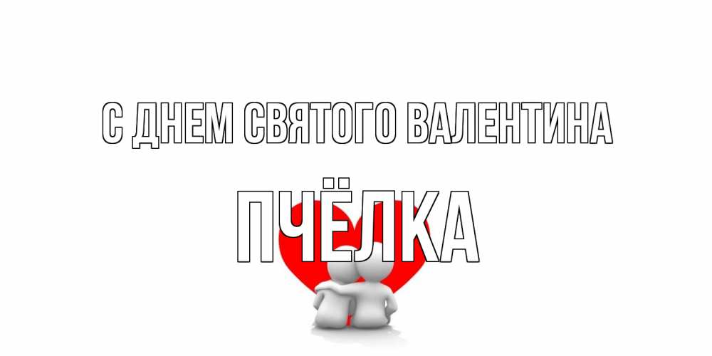 Открытка на каждый день с именем, Пчёлка С днем Святого Валентина парень и девушка обнимаются на валентинке Прикольная открытка с пожеланием онлайн скачать бесплатно 