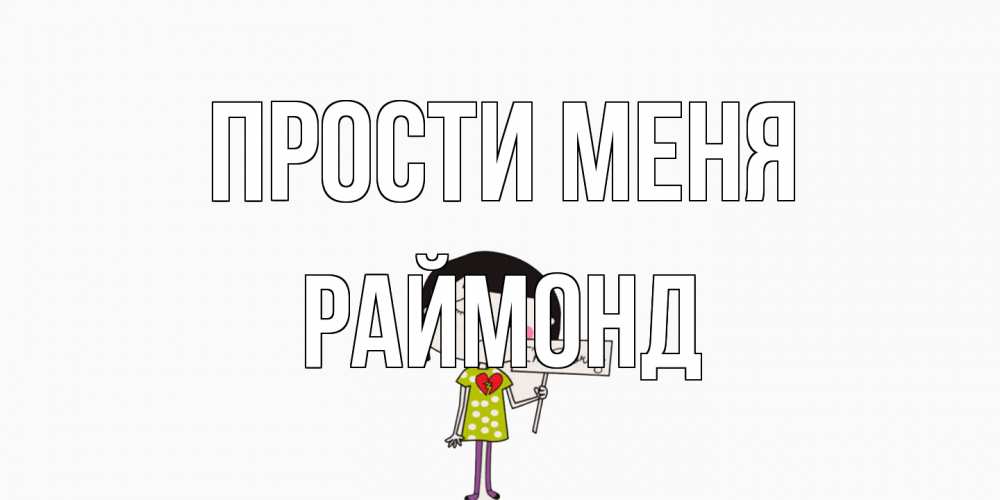 Открытка на каждый день с именем, Раймонд Прости меня открытки по теме прости меня Прикольная открытка с пожеланием онлайн скачать бесплатно 