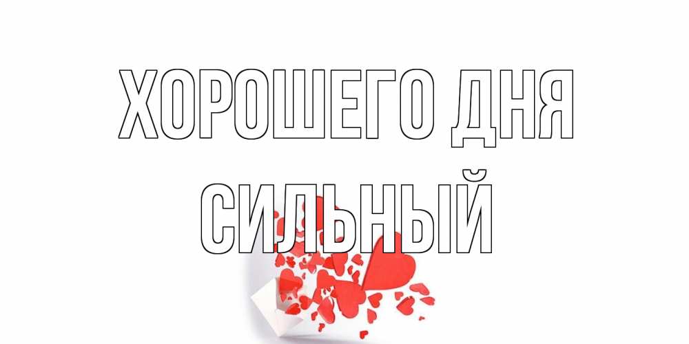 Открытка на каждый день с именем, Сильный Хорошего дня с подписью на каждый день и пожеланием отличного дня Прикольная открытка с пожеланием онлайн скачать бесплатно 