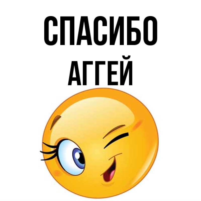 Картинка Спасибо, Аггей