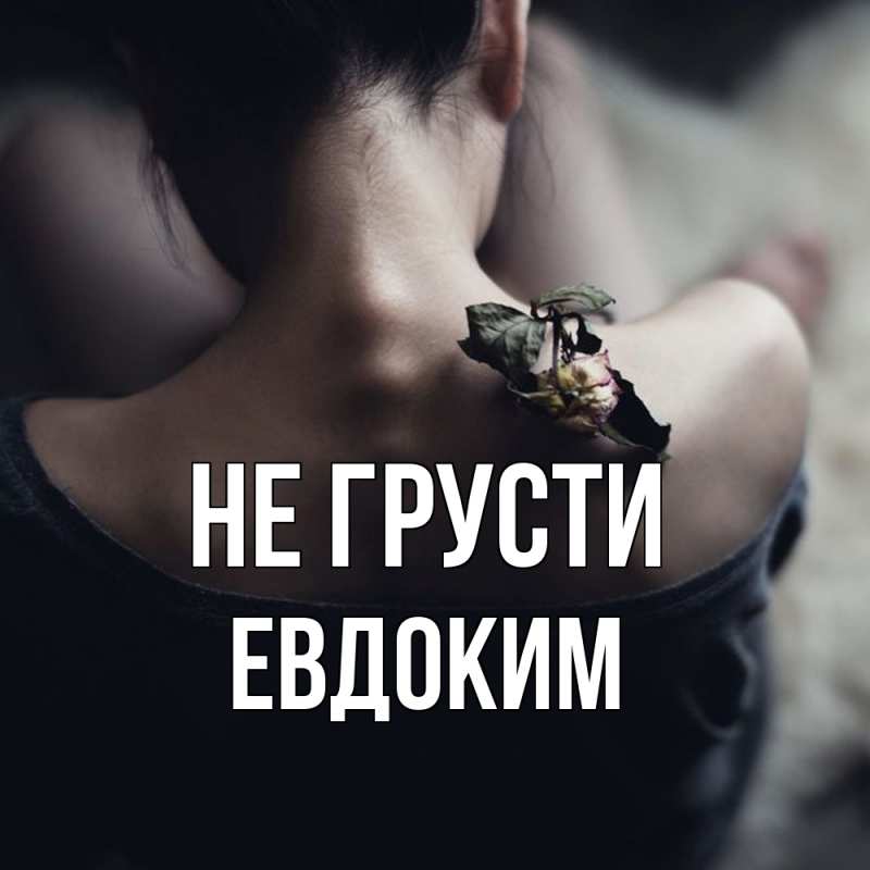 Картинка Не грусти, Евдоким