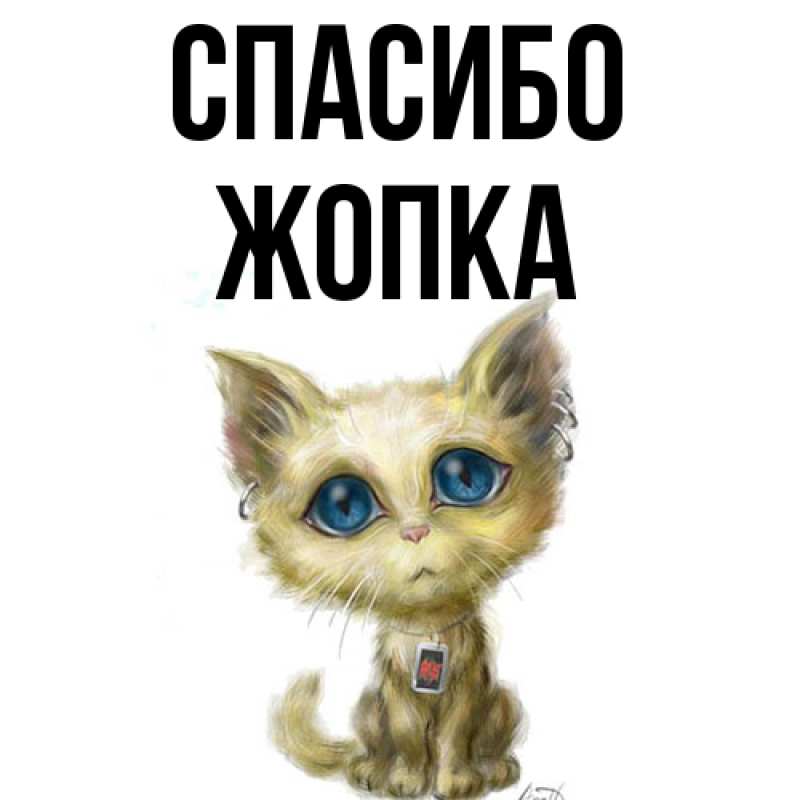 Картинка Спасибо, Жопка