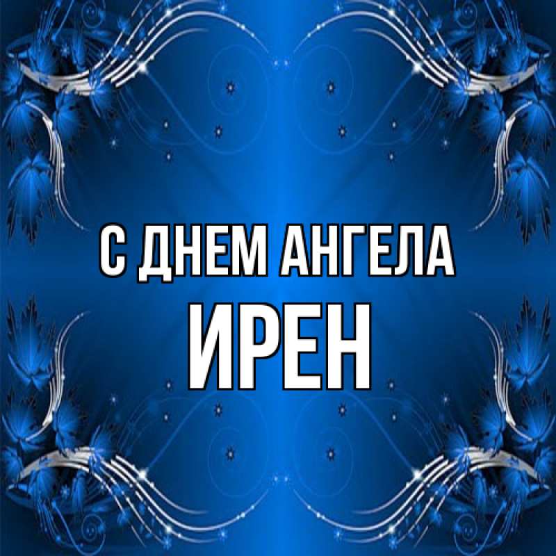 Картинка С днем ангела, Ирен