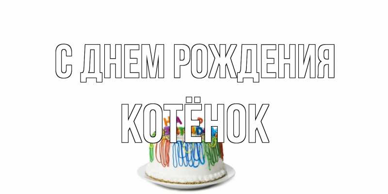 Картинка С днем рождения, Котёнок