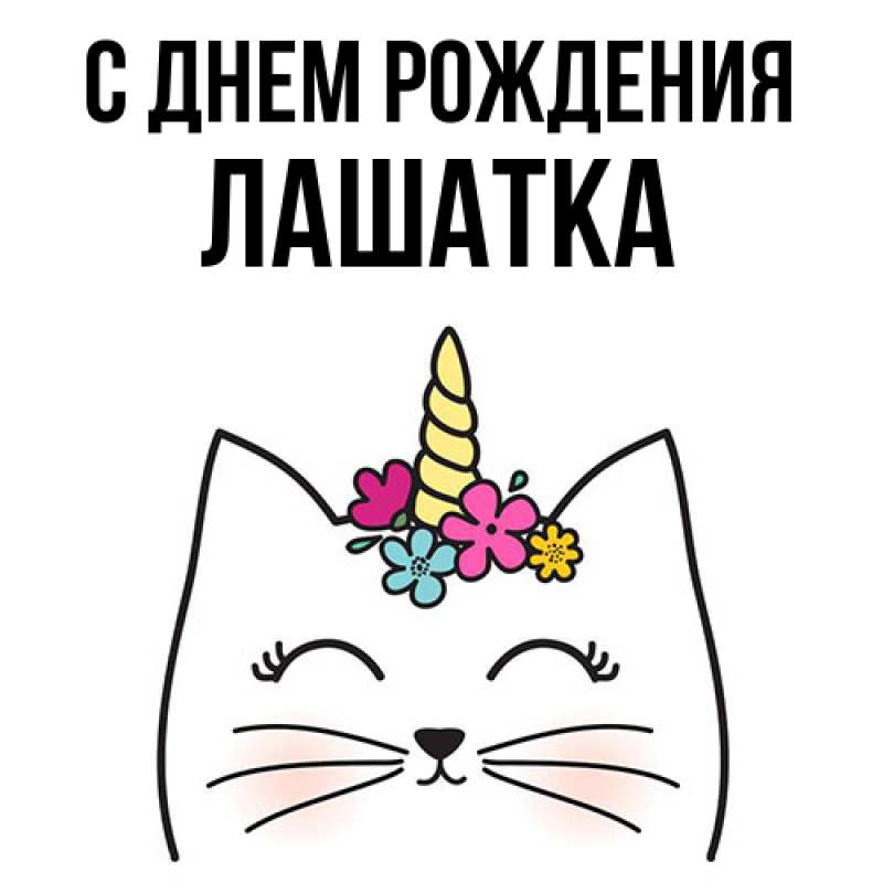 Картинка С днем рождения, Лашатка