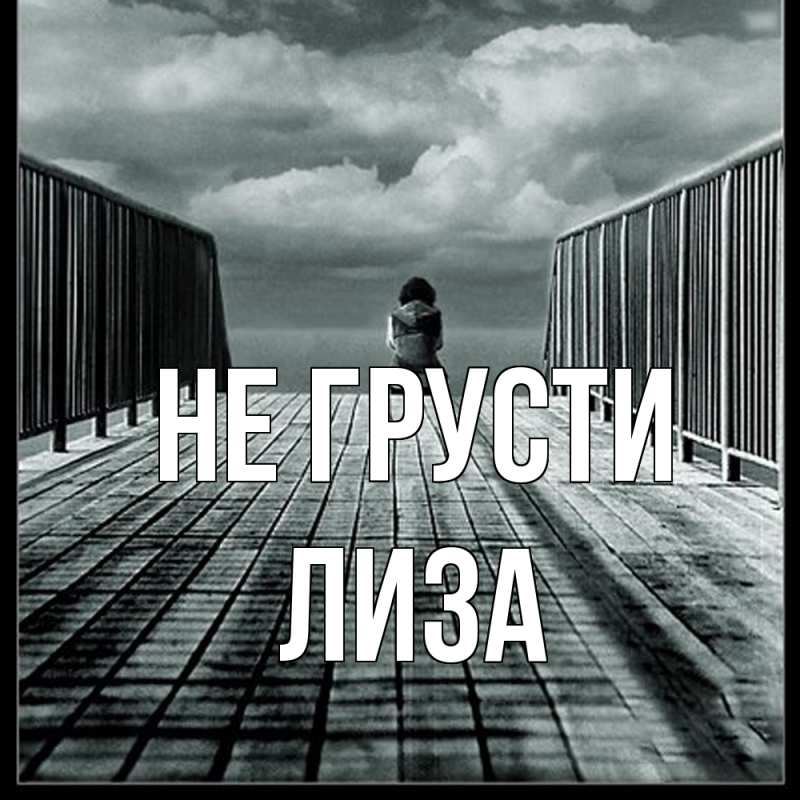 Картинка Не грусти, Лиза