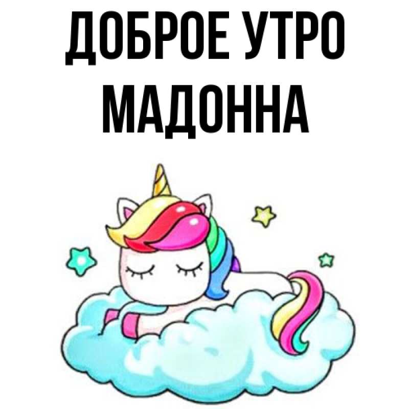 Картинка Доброе утро, Мадонна