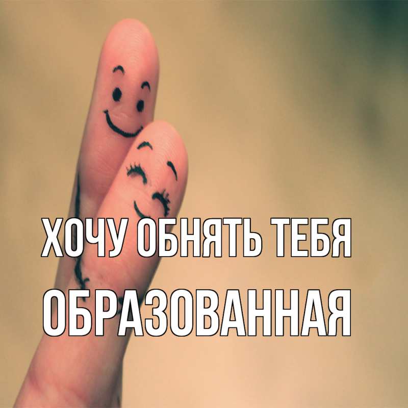 Картинка Хочу обнять тебя, Образованная