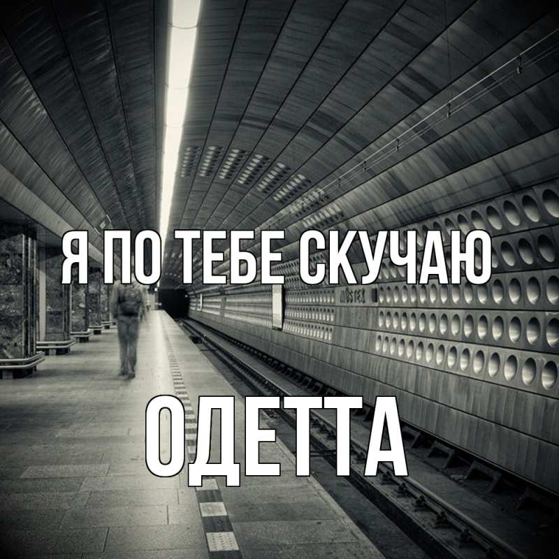 Картинка Я по тебе скучаю, Одетта