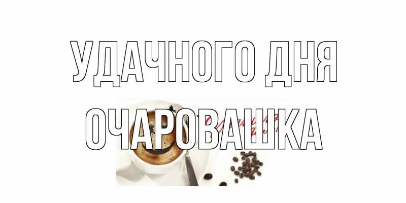 Картинка Удачного дня, Очаpовашка