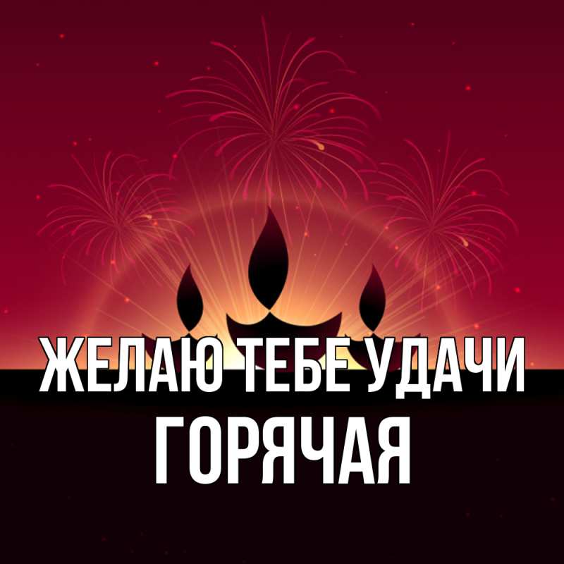 Картинка Желаю тебе удачи, горячая