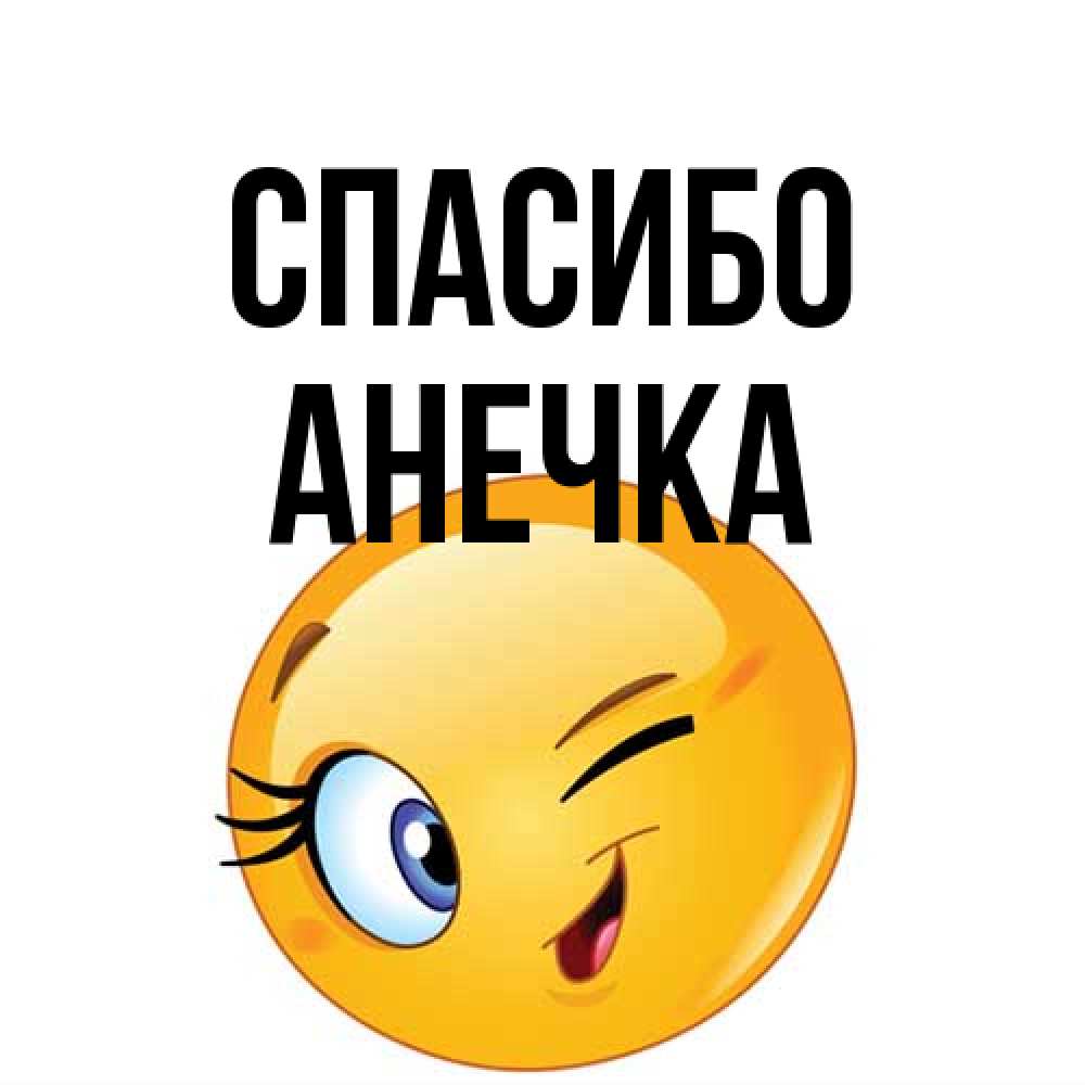 Открытка на каждый день с именем, Анечка Спасибо открытка с подмигивающим смайлом Прикольная открытка с пожеланием онлайн скачать бесплатно 