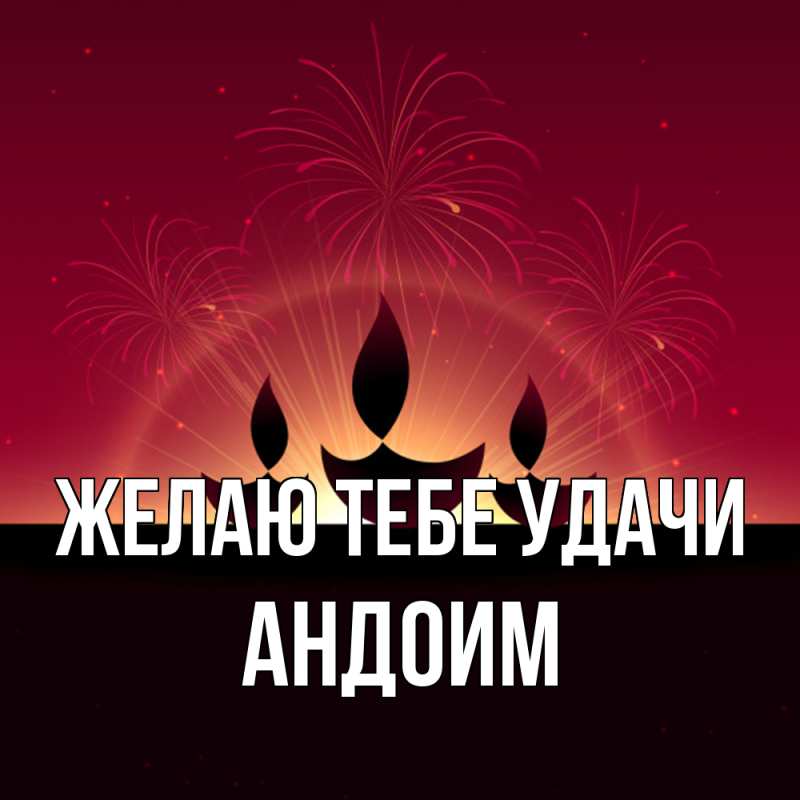 Картинка Желаю тебе удачи, Андоим