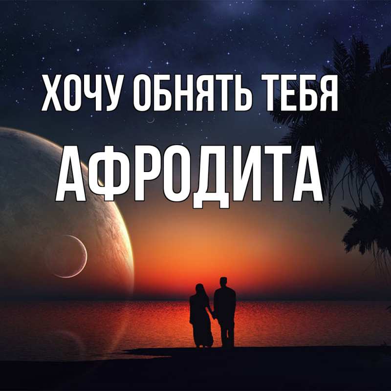 Картинка Хочу обнять тебя, Афродита