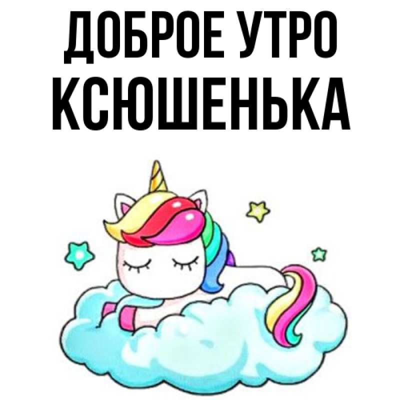 Картинка Доброе утро, Ксюшенька