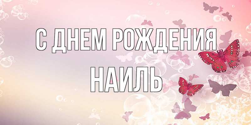 Картинка С днем рождения, Наиль