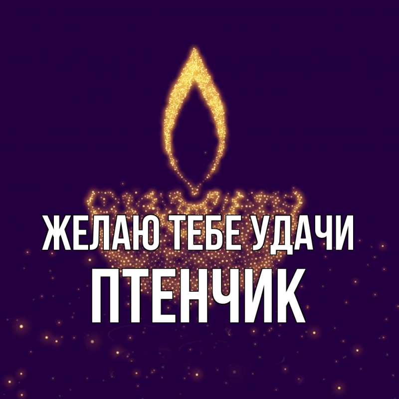 Картинка Желаю тебе удачи, Птенчик