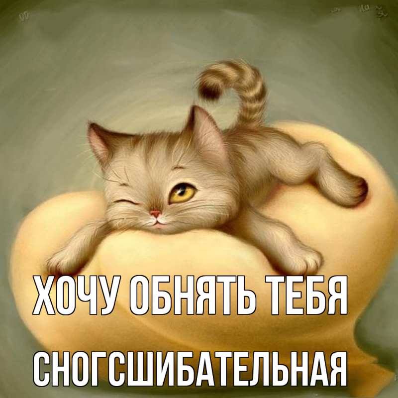 Картинка Хочу обнять тебя, сногсшибательная