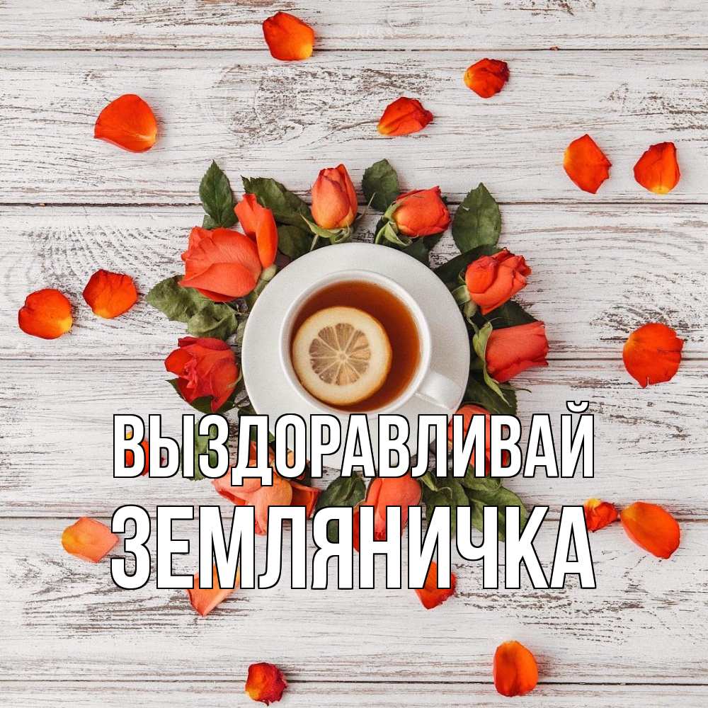 Открытка на каждый день с именем, Земляничка Выздоравливай фон из досок Прикольная открытка с пожеланием онлайн скачать бесплатно 