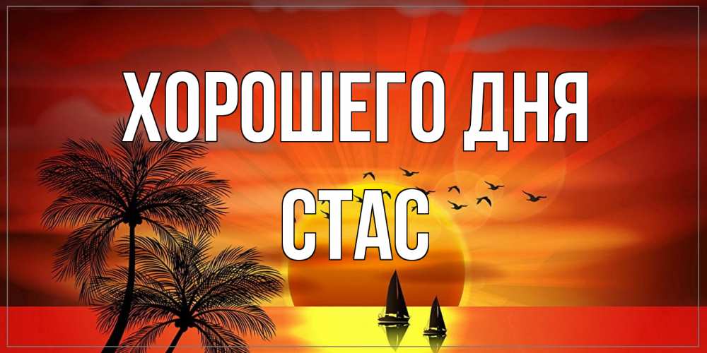 Открытка на каждый день с именем, Стас Хорошего дня открытки с пожеланиями хорошего дня Прикольная открытка с пожеланием онлайн скачать бесплатно 