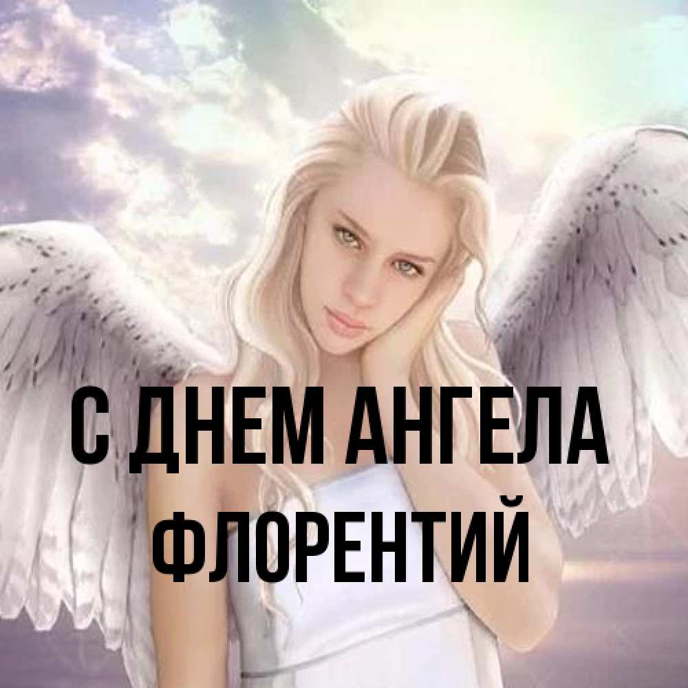 Открытка на каждый день с именем, Флорентий С днем ангела блондинка Прикольная открытка с пожеланием онлайн скачать бесплатно 