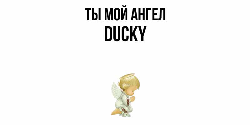Картинка Ты мой ангел, Ducky
