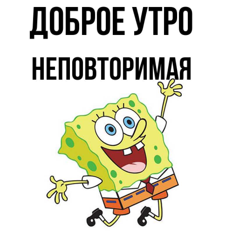 Картинка Доброе утро, Hеповтоpимая