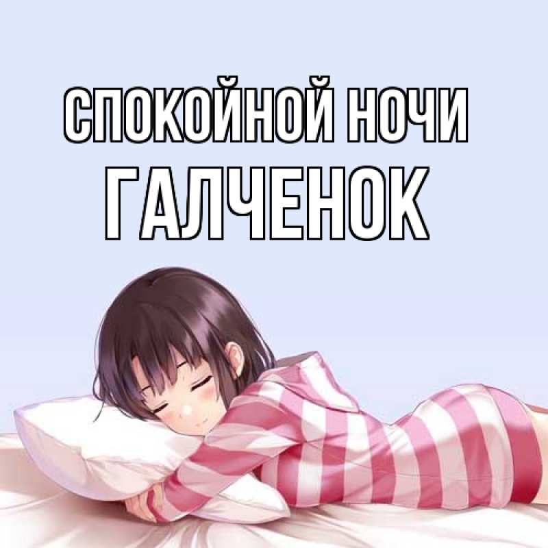 Картинка Спокойной ночи, Галченок
