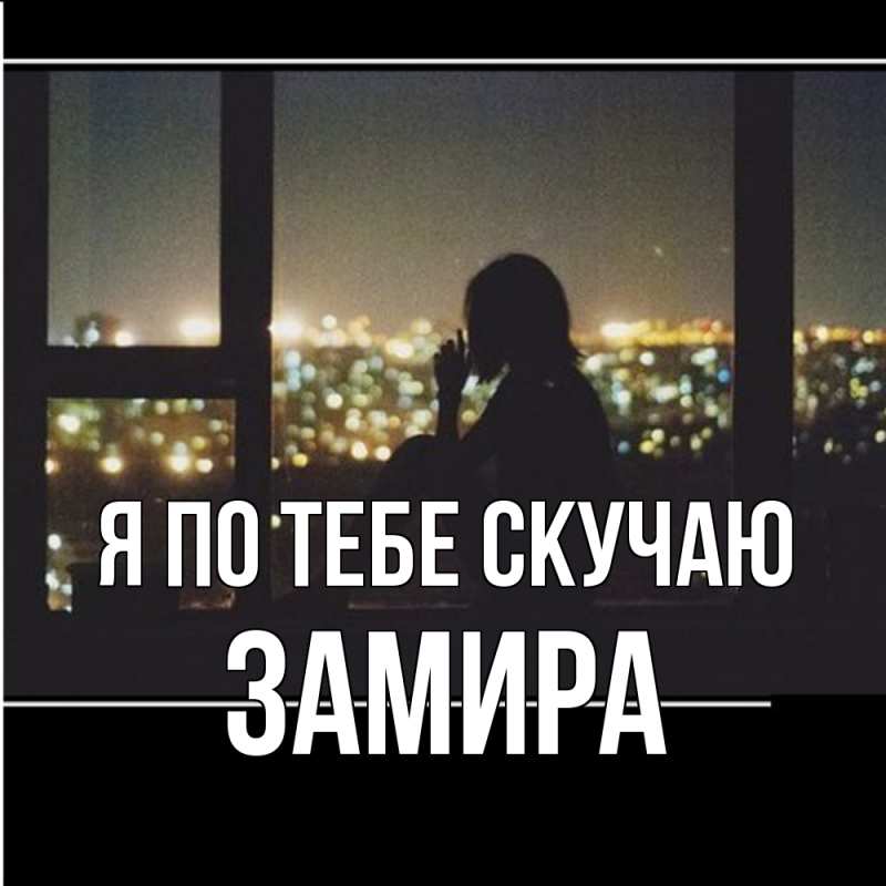 Картинка Я по тебе скучаю, Замира