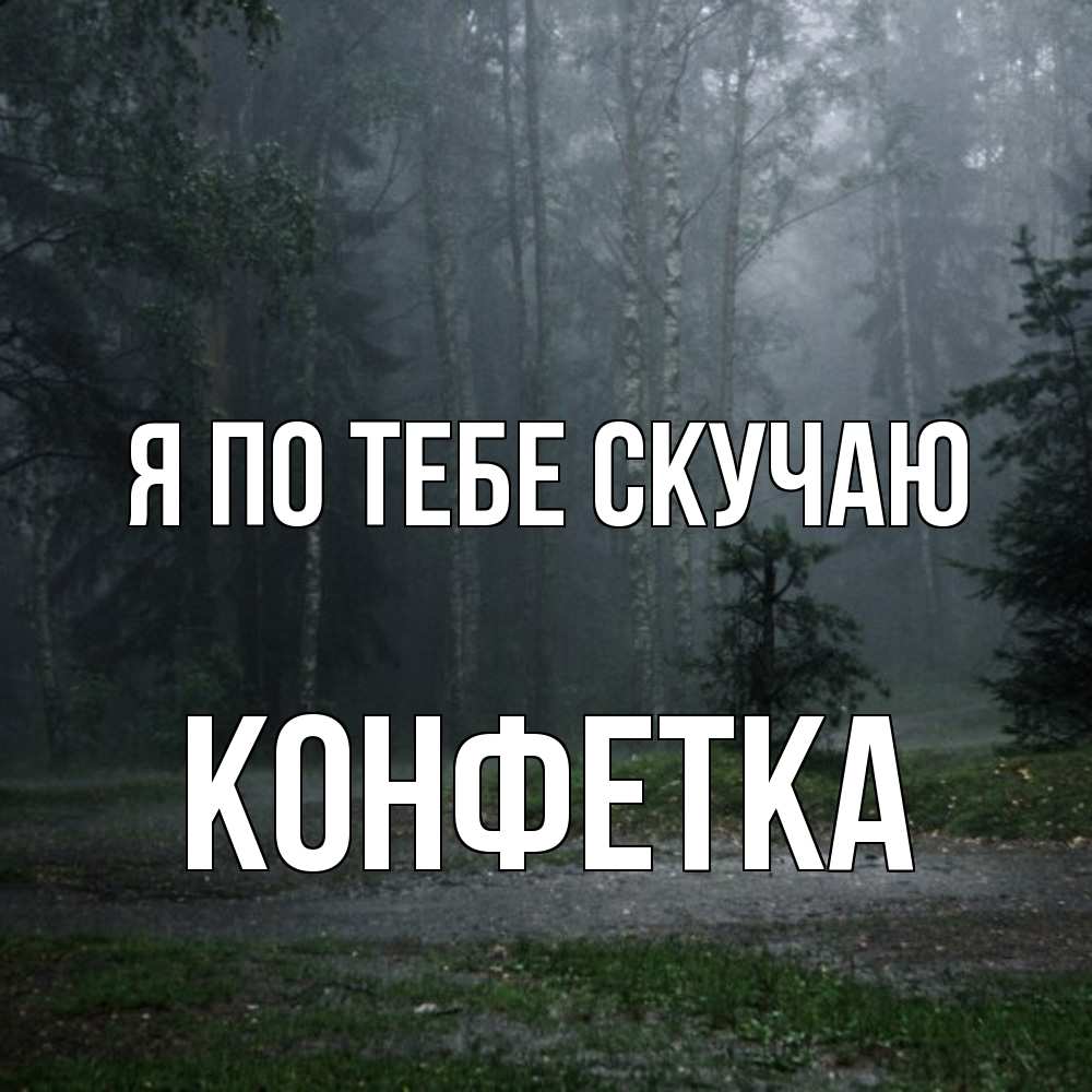 Открытка на каждый день с именем, Конфетка Я по тебе скучаю одна и плохо мне Прикольная открытка с пожеланием онлайн скачать бесплатно 
