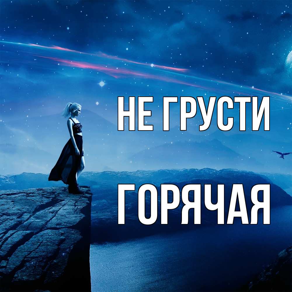 Открытка на каждый день с именем, горячая Не грусти вода и скала Прикольная открытка с пожеланием онлайн скачать бесплатно 