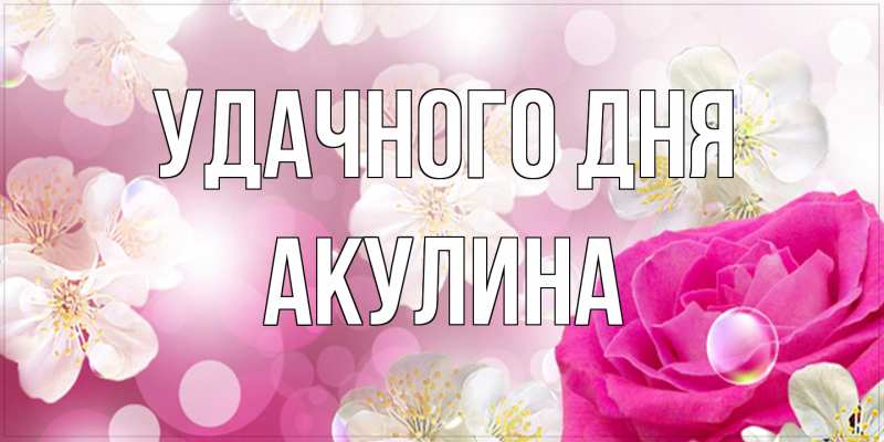 Картинка Удачного дня, Акулина