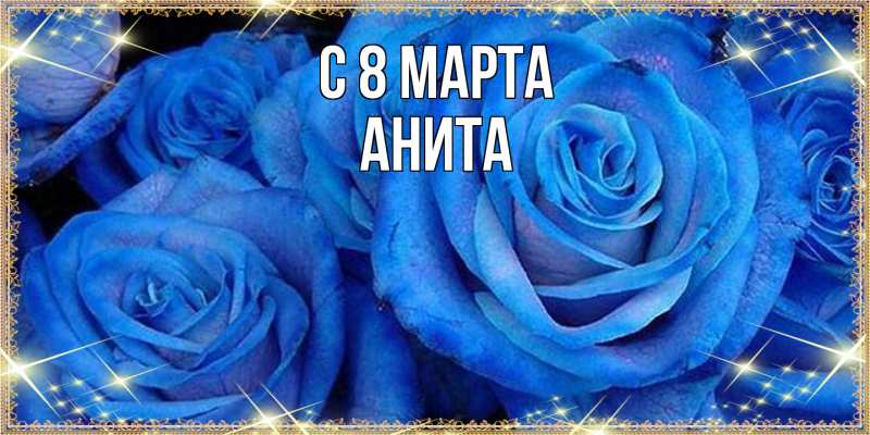 Картинка C 8 МАРТА, Анита